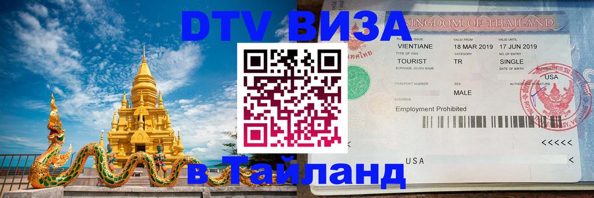 DTV Visa Thailand — прайс и условия, виза без дополнительных документов - 