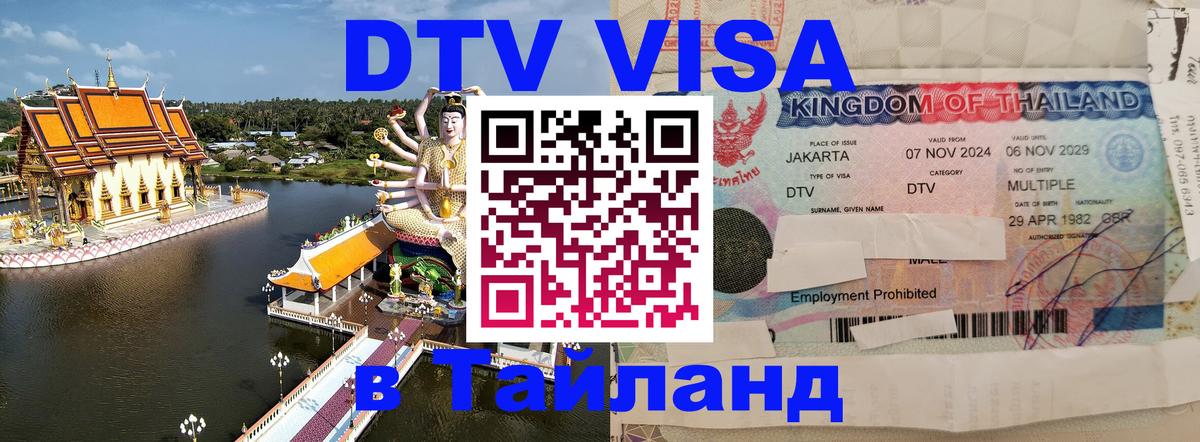 Электронная виза DTV в Тайланд 
